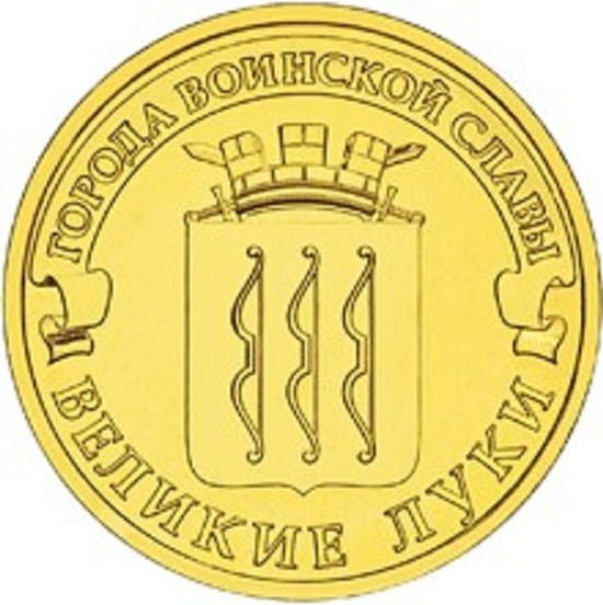 Rosja 10 rubli Wielkie Łuki 2012