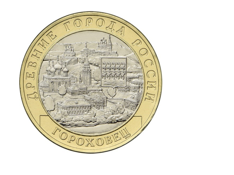 Rosja 10 rubli Gorochowiec 2018