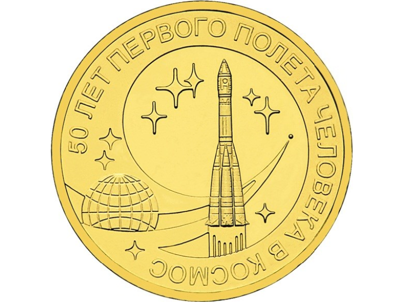 Rosja 10 rubli 50 rocz. lotu w kosmos 2011