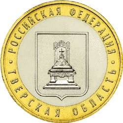 Rosja 10 rubli Okręg Twerski 2005