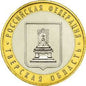 Rosja 10 rubli Okręg Twerski 2005