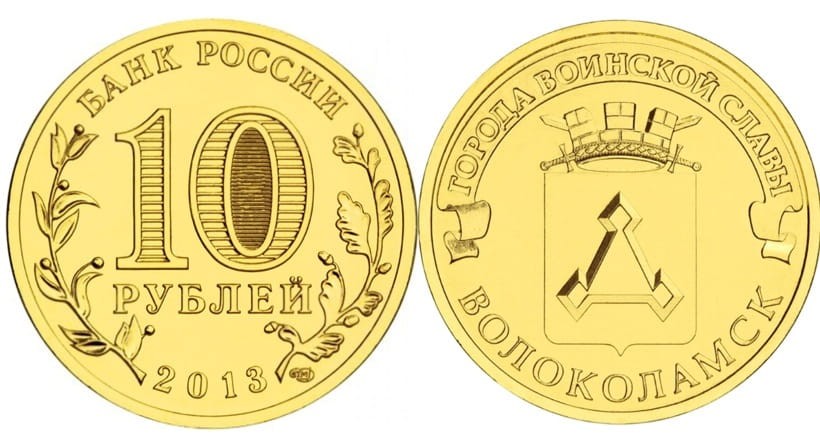 Rosja 10 rubli Wołokołamsk 2013