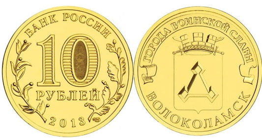 Rosja 10 rubli Wołokołamsk 2013