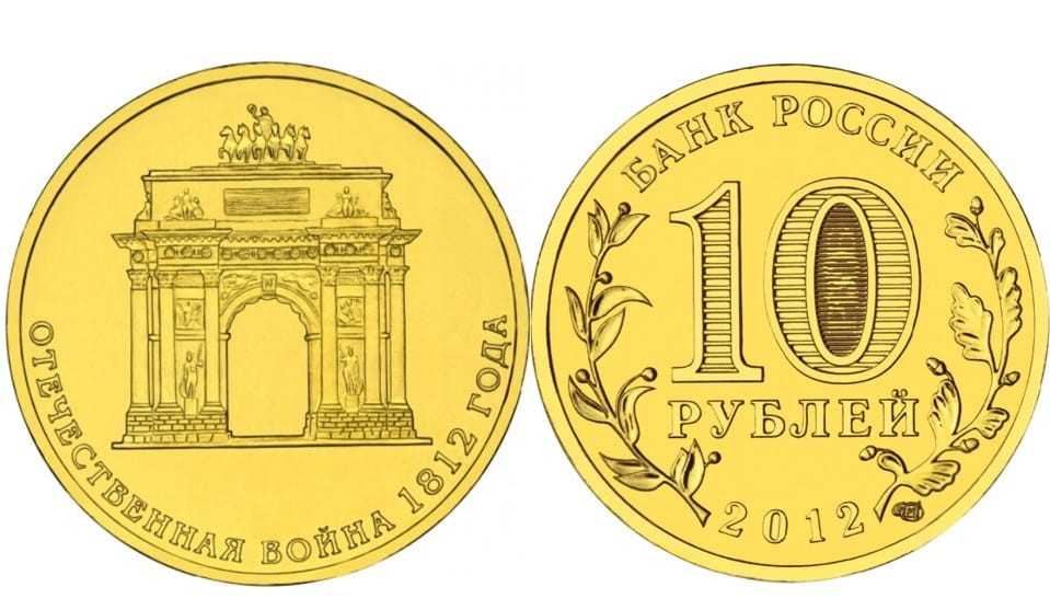 Rosja 10 rubli Łuk triumfalny 2013
