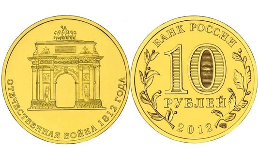 Rosja 10 rubli Łuk triumfalny 2013