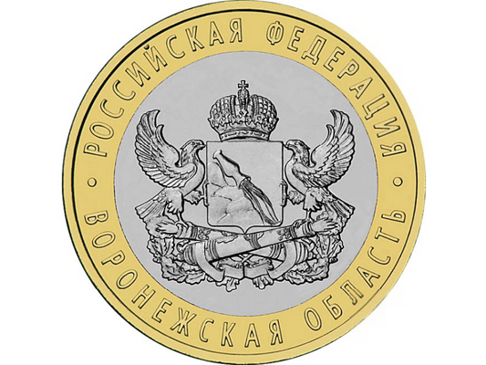 Rosja 10 rubli Okręg woroneski 2011