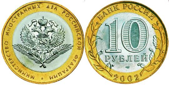 Rosja 10 rubli Ministerstwo Spraw Zewnętrznych 2002