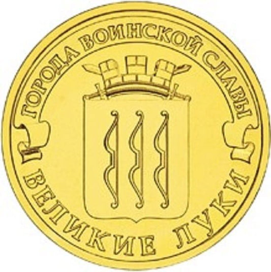 Rosja 10 rubli Wielkie Łuki 2012