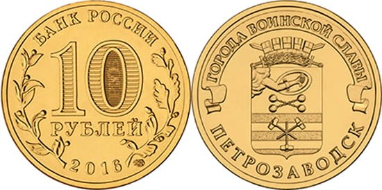 Rosja 10 rubli Pietrozawodsk 2016