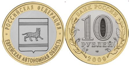 ROSJA 10 rubli Żydowski Okręg Autonomiczny 2009