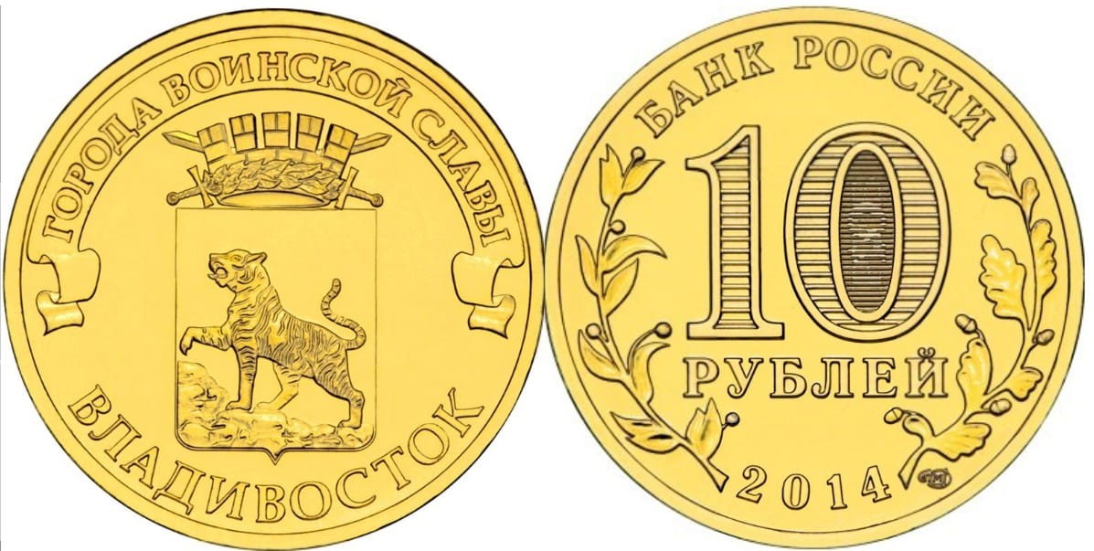 Rosja 10 rubli Władywostok 2014