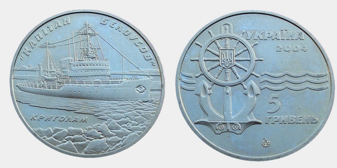 UKRAINA 5 UAH Lodołamacz Biłusow 2004