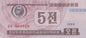 Korea Północna 5 chon 1995 P-24a.2
