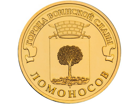 Rosja 10 rubli Łomonosow 2015