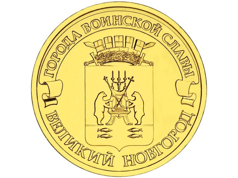 Rosja 10 rubli Nowogród Wielki 2012