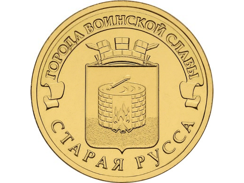 Rosja 10 rubli Stara Russa 2016