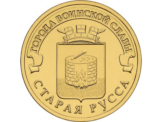 Rosja 10 rubli Stara Russa 2016