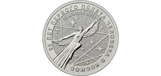 Rosja 25 rubli 60 r. Lotu w kosmos 2021