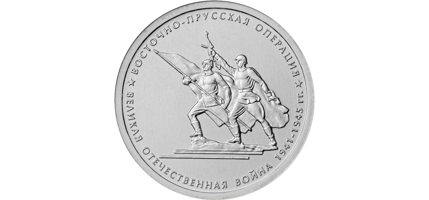 Rosja 5 rubli Operacja Wschodnio-Pruska 2014