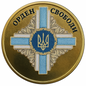 UKRAINA 10 karbowańców Order Wolności 2025